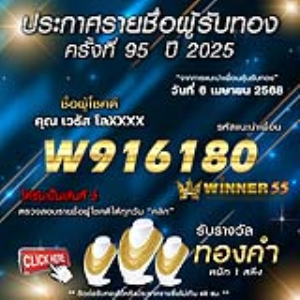 ประกาศรายชื่อผู้โชคดี คุณ เวธัส โลxxxx ได้รับทองคำหนัก 1 สลึง ประจำวันที่ 06 เมษายน 2568
