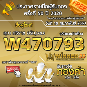 ประกาศรายชื่อผู้โชคดีคุณ กริราช อรัญxxx ได้รับทองคำหนัก 1สลึง ประจำวันที่ 19 กุมภาพันธ์ 2563