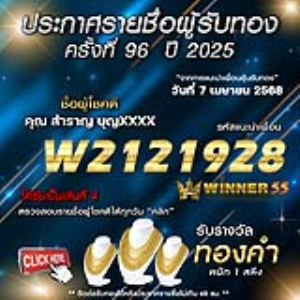 ประกาศรายชื่อผู้โชคดี คุณ สำราญ บุญxxxx ได้รับทองคำหนัก 1 สลึง ประจำวันที่ 07 เมษายน 2568