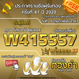 ประกาศรายชื่อผู้โชคดีคุณ กัลยาณี ผุยxxx ได้รับทองคำหนัก 1สลึง ประจำวันที่ 16 กุมภาพันธ์ 2563