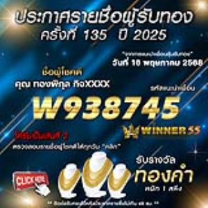 ประกาศรายชื่อผู้โชคดี คุณ ทองพิกุล กิจxxxx ได้รับทองคำหนัก 1 สลึง ประจำวันที่ 16 พฤษภาคม 2568