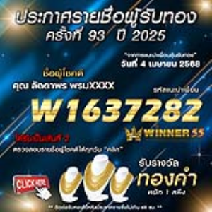ประกาศรายชื่อผู้โชคดี คุณ ลัดดาพร พรมxxxx ได้รับทองคำหนัก 1 สลึง ประจำวันที่ 04 เมษายน 2568