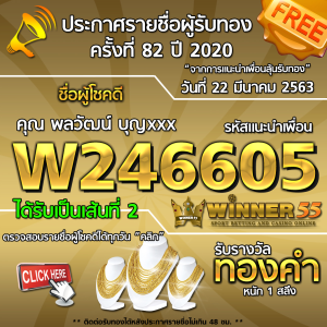 ประกาศรายชื่อผู้โชคดีคุณ พลวัฒน์  บุญxxx ได้รับทองคำหนัก 1สลึง ประจำวันที่ 22 มีนาคม 2563