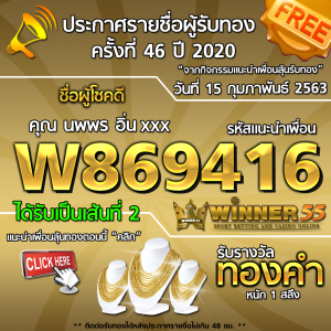 ประกาศรายชื่อผู้โชคดีคุณ นพพร อิ่นxxx ได้รับทองคำหนัก 1สลึง ประจำวันที่ 15 กุมภาพันธ์ 2563