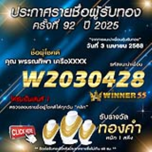 ประกาศรายชื่อผู้โชคดี คุณ พรรณทิพา เครือxxxx ได้รับทองคำหนัก 1 สลึง ประจำวันที่ 03 เมษายน 2568