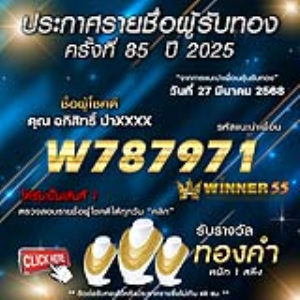 ประกาศรายชื่อผู้โชคดี คุณ อภิสิทธิ์ บำxxxx ได้รับทองคำหนัก 1 สลึง ประจำวันที่ 27 มีนาคม 2568