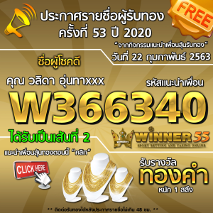 ประกาศรายชื่อผู้โชคดีคุณ วลิดา อุ่นทาxxx ได้รับทองคำหนัก 1สลึง ประจำวันที่ 22 กุมภาพันธ์ 2563