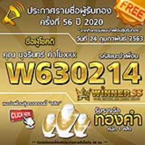 ประกาศรายชื่อผู้โชคดีคุณนุจรินทร์ คำโยxxx ได้รับทองคำหนัก 1สลึง ประจำวันที่ 24 กุมภาพันธ์ 2563