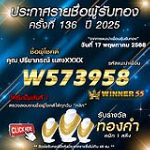 ประกาศรายชื่อผู้โชคดี คุณ ปรียาภรณ์ แสงxxxx ได้รับทองคำหนัก 1 สลึง ประจำวันที่ 17 พฤษภาคม 2568