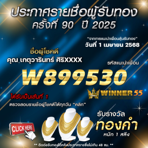 ประกาศรายชื่อผู้โชคดี คุณ เกตุวารินทร์ ศิริxxxx ได้รับทองคำหนัก 1 สลึง ประจำวันที่ 01 เมษายน 2568