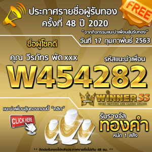 ประกาศรายชื่อผู้โชคดีคุณ วีรภัทร พัดxxx ได้รับทองคำหนัก 1สลึง ประจำวันที่ 17 กุมภาพันธ์ 2563