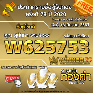 ประกาศรายชื่อผู้โชคดีคุณ สุนันทา พะนาxxx ได้รับทองคำหนัก 1สลึง ประจำวันที่ 18 มีนาคม 2563